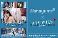 『Hanayume（ハナユメ）』が映画『マテリアリスト 結婚の条件』とタイアップ！映画公開を記念してオリジナル婚姻届をリリース