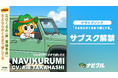 車査定・車買取サイト「ナビクル」公式キャラクター「なびくるみ（CV：高橋李依）」が歌うドライブソングがサブスクリプション配信解禁！