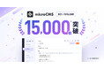 国内最大級のヘッドレスCMS『microCMS』、利用企業数が15,000社を突破！「Eight EXPO 2026 夏」への出展が決定。