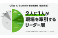 【スポンサー募集】AI×開発組織をテーマにした「Qiita AI Summit」2026年9月10日（木）オフライン開催決定！