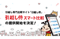 引越し専門比較サイト『引越し侍』が新たなサービス「引越し侍 スマート比較」の提供開始を決定