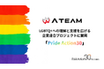 エイチーム、LGBTQ+への理解と支援を広げる企業連合プロジェクト「Pride Action30」に賛同