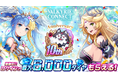 至高のハイファンタジーRPG『ヴァルキリーコネクト』が10周年！人気投票上位キャラが無料で獲得できるチャンス！最大180連ガチャ無料や6,000ダイヤプレゼントなど多数の記念キャンペーンを開催！