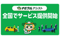 「システム×人」の力で、安心・納得の車売却をサポート！ナビクルの新サービス『ナビクルアシスト』全国でサービス提供開始！（一部エリア除く）
