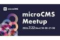 国内最大級のヘッドレスCMS『microCMS』が年に1度の主催イベント「microCMS Meetup 2026」を開催！