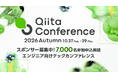 【スポンサー募集】7,000名参加申込実績のエンジニア向けテックカンファレンス「Qiita Conference 2026 Autumn」、2026年10月27日〜29日の3Daysで開催決定！