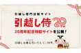 引越し専門比較サイト『引越し侍』はサービス開始から20周年！提携社数は全国400社以上、累計紹介件数は6,930万件に到達！