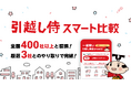 引越し専門比較サイト『引越し侍』が、新サービス「引越し侍 スマート比較」の提供を開始