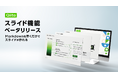 記事を書く感覚で登壇資料を作成！「Qiita」が、Markdownでスライドを作成・公開できる「スライド機能」をベータ版として公開
