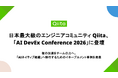 日本最大級のエンジニアコミュニティQiita、「AI DevEx Conference 2026」に協賛、ブース出展・セッション登壇を実施