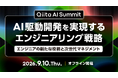 【申込受付開始/無料】和田卓人氏ら登壇！AI×開発組織の最適解を探る「Qiita AI Summit」