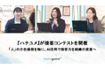 結婚式場情報サイト『Hanayume（ハナユメ）』が第12回「BEST WEDDING ADVISER AWARD」を開催