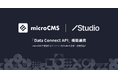 国内最大級ヘッドレスCMS『microCMS』、ノーコードWeb制作プラットフォーム「Studio」と機能連携！