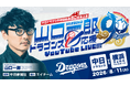 中日ドラゴンズ球団創設 90 周年記念企画「サカナクション山口一郎のドラゴンズ応援 YouTube LIVE」