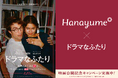 『Hanayume（ハナユメ）』が映画『ドラマなふたり』とタイアップ！映画公開を記念してオリジナル婚姻届をリリース