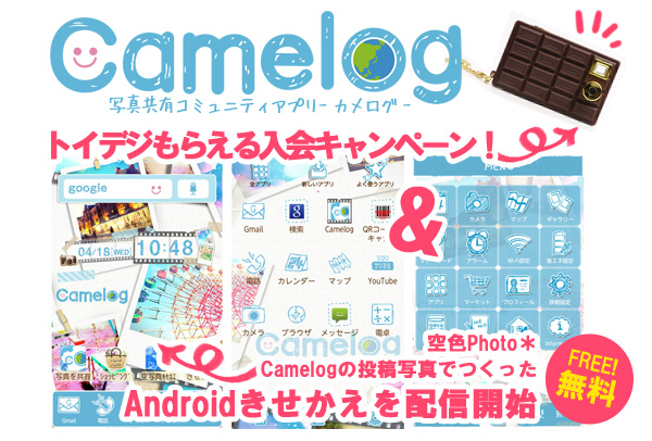 Iphone Android 写真共有コミュニティアプリ Camelog トイデジがもらえる入会キャンペーン 無料androidきせかえアプリ配信を開始しました エイチームのプレスリリース