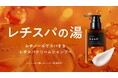 泡だてないクリームシャンプー『レチスパ』が人気銭湯「巣鴨湯」を期間限定ジャック！“使えば違いがわかる”『レチスパの湯』を開催