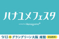 結婚式場情報サイト『Hanayume（ハナユメ）』が9月13日（日）にグラングリーン大阪で「ハナユメフェスタ2026関西」を3年ぶりに開催！