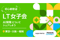 日本最大級のエンジニアコミュニティ「Qiita」が「LT女子会～AI開発についてシェアしよう～」を10月9日に開催！