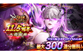 爽快ひっぱり大戦アクション『三国大戦スマッシュ！』が「11.5周年大感謝祭」開催！期間中最大300連分の無料ガチャチケットプレゼント！