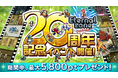 ＭＭＯＲＰＧ『エターナルゾーンオンライン』が20周年！ 国内初※の携帯電話向け多人数オンラインゲーム誕生から20年を記念し、 テーマ曲連動イベントや豪華施策を開催!!