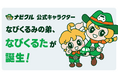車査定・車買取サイト「ナビクル」公式キャラクター「なびくるみ」の弟「なびくるた」が誕生