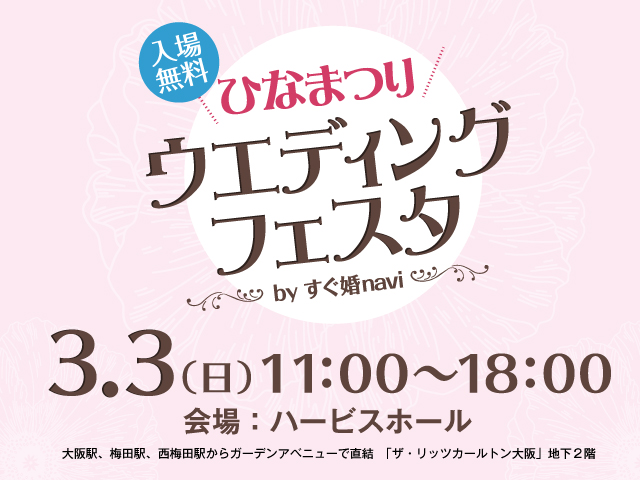 すぐ婚navi 関西エリア初の大規模ブライダルイベント ひなまつりウエディングフェスタ 開催 事前予約先着150組にクオカードをプレゼント エイチームのプレスリリース