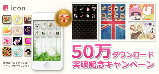 Iphone オリジナルアイコン作成アプリ Icon プラスアイコン 50万ダウンロード突破記念キャンペーン エイチームのプレスリリース