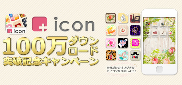 Iphone オリジナルアイコン作成アプリ Icon プラスアイコン 100万ダウンロード突破記念 4週間連続キャンペーンを実施 エイチームのプレスリリース