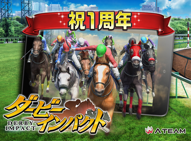 累計0万ダウンロード突破競走馬育成ゲーム ダービーインパクト 超豪華報酬ゲットの機会が満載 1周年記念キャンペーン開催 エイチームのプレスリリース