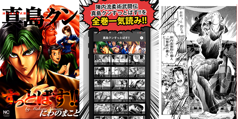 人気格闘マンガ 陣内流柔術武闘伝 真島クンすっとばす 全巻無料で楽しめる激アツマンガアプリ配信開始 エイチームのプレスリリース