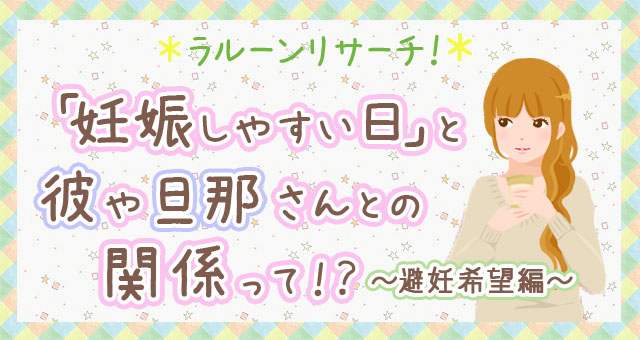 ラルーン エイチーム 妊娠しやすい日 と彼や旦那さんとの関係って 妊娠しやすい日 を伝えた際のパートナーの反応は 避妊希望の方 排卵日に関する調査 エイチームのプレスリリース