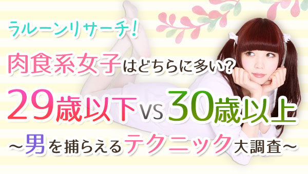 ラルーン エイチーム 肉食系女子はどちらに多い 29歳以下 Vs 30歳以上 男を捕らえるテクニック大調査 エイチームのプレスリリース