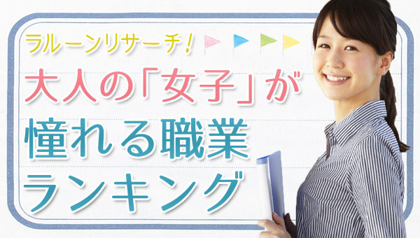 ラルーン エイチーム 大人の 女子 が憧れる職業ランキング大調査 エイチームのプレスリリース