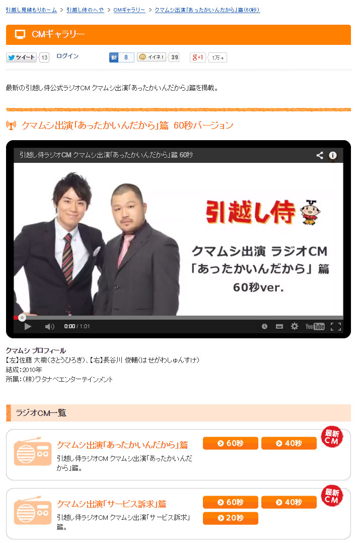 【引越し侍/エイチーム】大人気お笑い芸人・クマムシが歌う、引越し侍ラジオCMが放送エリア拡大!全国11のラジオ局で『あったかいんだから~』!|エイチームのプレスリリース 【引越し侍/エイチーム】大人気お笑い芸人・クマムシが歌う、引越し侍ラジオCMが放送エリア拡大!全国11のラジオ局で『あったかいんだから~』!|エイチームのプレスリリース