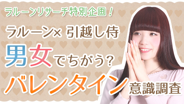 ラルーン エイチーム 男女で違う バレンタイン意識調査 引越し侍コラボ調査 エイチームのプレスリリース