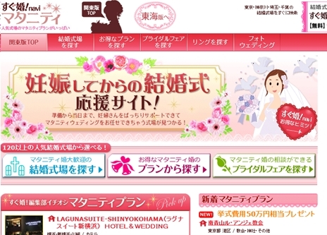 すぐ婚 Navi関東版 マタニティ婚向けの超お得プランだけを集めた専門サイトに大幅リニューアル エイチームのプレスリリース