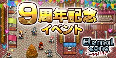 Android Tm でも Iphoneでも フィーチャーフォンでも一緒に遊べるオンラインrpg エターナルゾーン オンライン にて 9周年記念イベント 夕暮れの紅葉祭 を開催 エイチームのプレスリリース