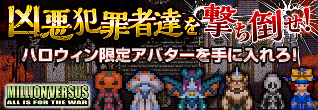 プレイヤー同士で戦う本格オンライン戦争rpg ミリオンヴァーサス Online にてハロウィンイベント 狂 人達の饗宴再来 を開催 エイチームのプレスリリース