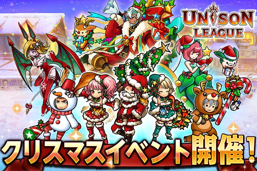 新感覚リアルタイムrpg ユニゾンリーグ にてクリスマスイベント 奪え 聖夜のプレゼント を開始 期間限定クエストを攻略して強力ur 聖誕神セントニコラス を手に入れよう エイチームのプレスリリース