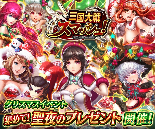 爽快ひっぱり大戦アクション 三国大戦スマッシュ がクリスマスイベント 集めて 聖夜のプレゼント を開催 専用クエストでイベント限定武将や装備を手に入れよう エイチームのプレスリリース