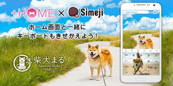 世界中で大人気の 柴犬まる きせかえテーマをきせかえアプリ Home プラスホーム にて無料配信 日本語文字入力 顔文字キーボードアプリ Simeji とコラボ開始 エイチームのプレスリリース