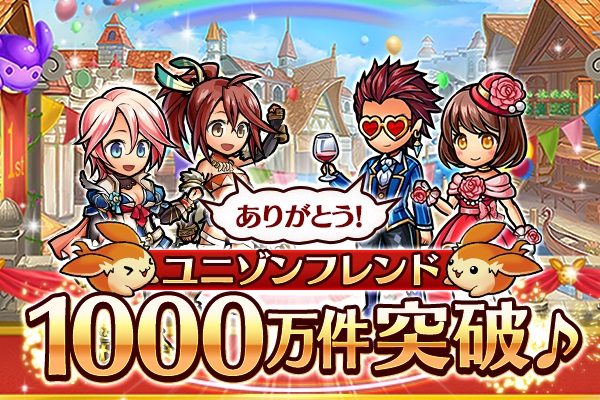 新感覚リアルタイムrpg ユニゾンリーグ がフレンド登録1 000万件を突破 Ssr確定ガチャ チケット がもらえるログインボーナスなど ユニフレparty を開催 エイチームのプレスリリース