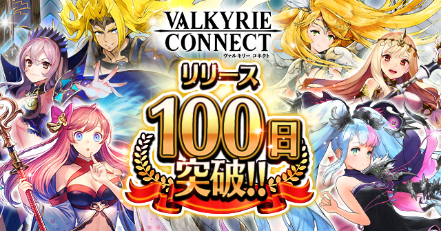 至高のハイファンタジーrpg ヴァルキリーコネクト が配信100日を突破 最大で1600スタミナ 1 600 000マナがもらえるログインボーナスやオータムパック追加などの記念キャンペーンを実施 エイチームのプレスリリース