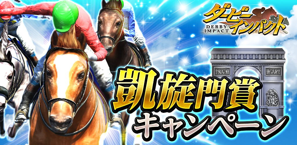 No 1競馬ゲーム ダービーインパクト で凱旋門賞出走パスなどがもらえる凱旋門賞キャンペーンを開催 エイチームのプレスリリース