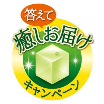 1粒ごとに気持ちがキレイに癒されていくプロジェクト 第2弾は 1泊2日の 癒されすぎる 贅沢体験を1組2名様にプレゼント 森永アロエヨーグルト 答えて 癒しお届けキャンペーン 森永乳業株式会社のプレスリリース