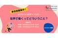 【グローバルヘルス最前線】世界で活躍するプロフェッショナルと直接話せる!オンラインキャリアイベント開催決定