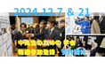 【12月7日(土)、21日(土)】中高生のための学会「サイエンスキャッスル2024」でNEST LAB.受講生が研究発表。「聴講参加」の来場登録を開始しています。