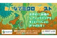 小学生から本格シチズンサイエンスに挑戦! NEST LAB.と福岡大学が連携、「みんなでミクロクエスト」始動—