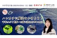 「伝統工芸×サイエンス」で子どもの探究心を育む